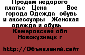 Продам недорого  платье › Цена ­ 900 - Все города Одежда, обувь и аксессуары » Женская одежда и обувь   . Кемеровская обл.,Новокузнецк г.